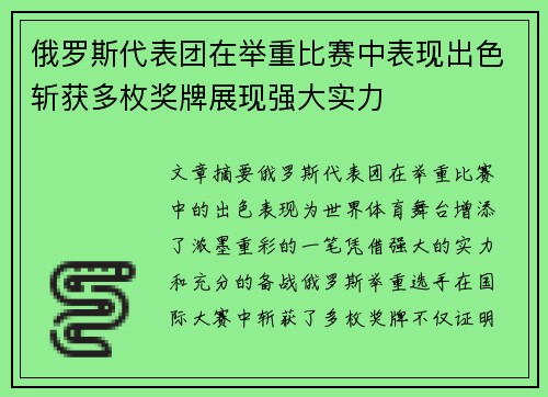 俄罗斯代表团在举重比赛中表现出色斩获多枚奖牌展现强大实力