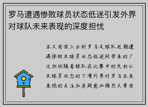 罗马遭遇惨败球员状态低迷引发外界对球队未来表现的深度担忧