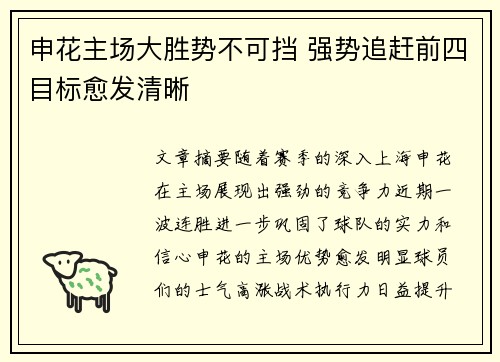申花主场大胜势不可挡 强势追赶前四目标愈发清晰