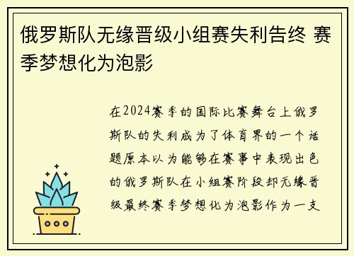 俄罗斯队无缘晋级小组赛失利告终 赛季梦想化为泡影