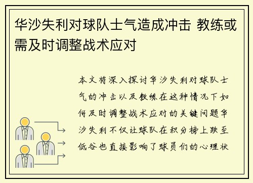 华沙失利对球队士气造成冲击 教练或需及时调整战术应对