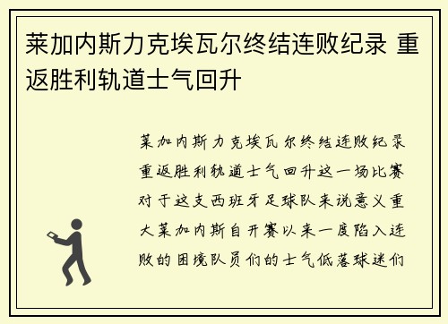 莱加内斯力克埃瓦尔终结连败纪录 重返胜利轨道士气回升