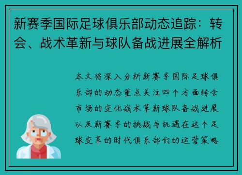 新赛季国际足球俱乐部动态追踪：转会、战术革新与球队备战进展全解析