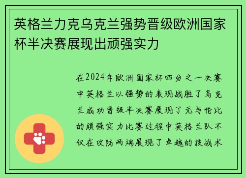 英格兰力克乌克兰强势晋级欧洲国家杯半决赛展现出顽强实力
