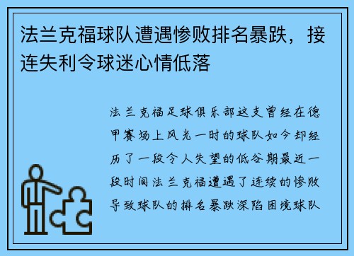 法兰克福球队遭遇惨败排名暴跌，接连失利令球迷心情低落