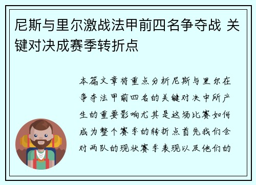 尼斯与里尔激战法甲前四名争夺战 关键对决成赛季转折点