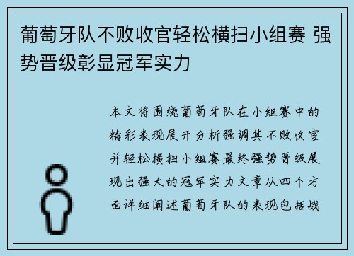 葡萄牙队不败收官轻松横扫小组赛 强势晋级彰显冠军实力