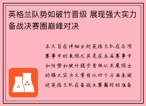 英格兰队势如破竹晋级 展现强大实力备战决赛圈巅峰对决