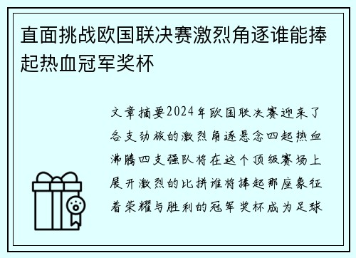 直面挑战欧国联决赛激烈角逐谁能捧起热血冠军奖杯