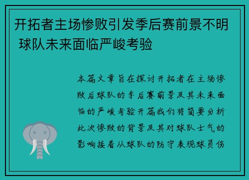 开拓者主场惨败引发季后赛前景不明 球队未来面临严峻考验