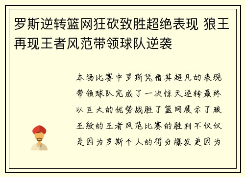 罗斯逆转篮网狂砍致胜超绝表现 狼王再现王者风范带领球队逆袭