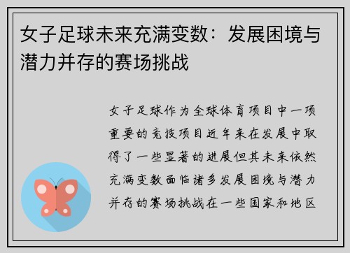 女子足球未来充满变数：发展困境与潜力并存的赛场挑战