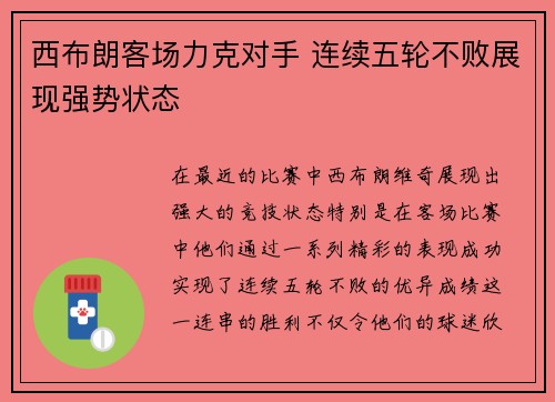 西布朗客场力克对手 连续五轮不败展现强势状态