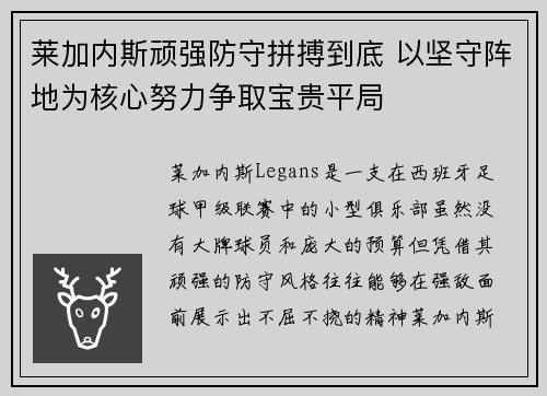 莱加内斯顽强防守拼搏到底 以坚守阵地为核心努力争取宝贵平局
