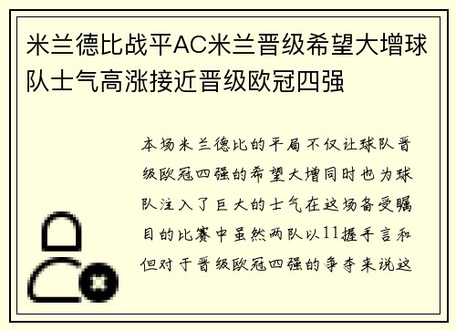 米兰德比战平AC米兰晋级希望大增球队士气高涨接近晋级欧冠四强