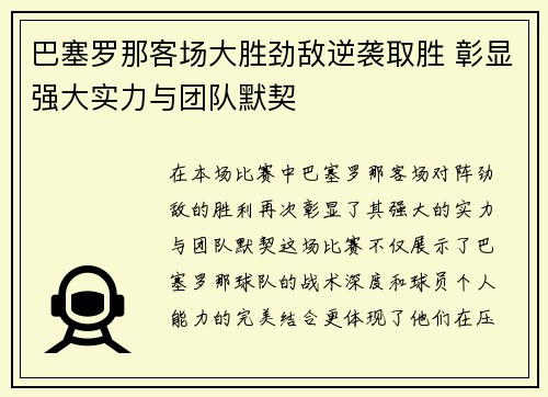 巴塞罗那客场大胜劲敌逆袭取胜 彰显强大实力与团队默契