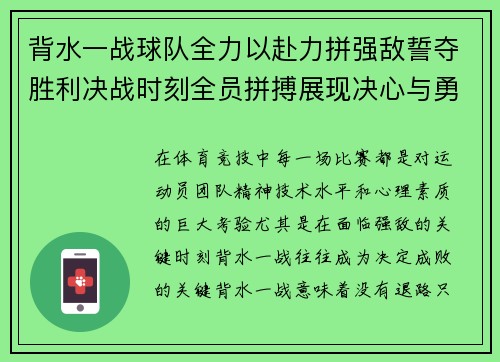 背水一战球队全力以赴力拼强敌誓夺胜利决战时刻全员拼搏展现决心与勇气