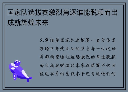 国家队选拔赛激烈角逐谁能脱颖而出成就辉煌未来