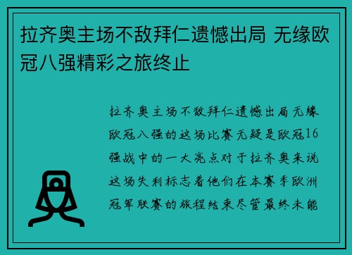 拉齐奥主场不敌拜仁遗憾出局 无缘欧冠八强精彩之旅终止