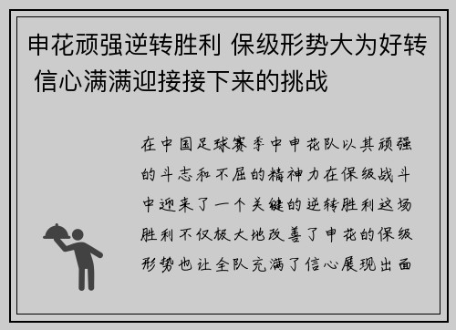 申花顽强逆转胜利 保级形势大为好转 信心满满迎接接下来的挑战