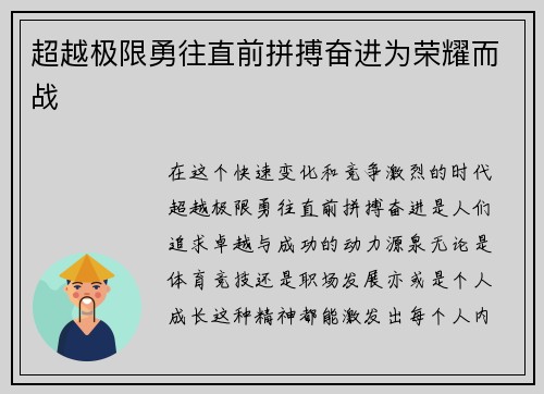 超越极限勇往直前拼搏奋进为荣耀而战