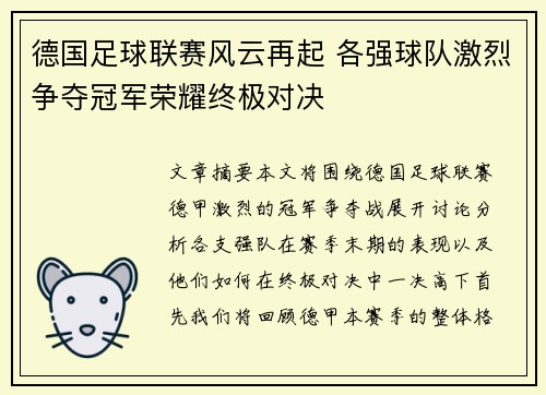 德国足球联赛风云再起 各强球队激烈争夺冠军荣耀终极对决