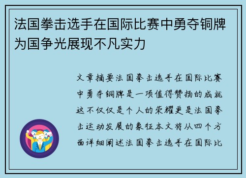 法国拳击选手在国际比赛中勇夺铜牌为国争光展现不凡实力