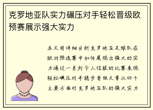 克罗地亚队实力碾压对手轻松晋级欧预赛展示强大实力
