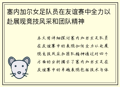 塞内加尔女足队员在友谊赛中全力以赴展现竞技风采和团队精神