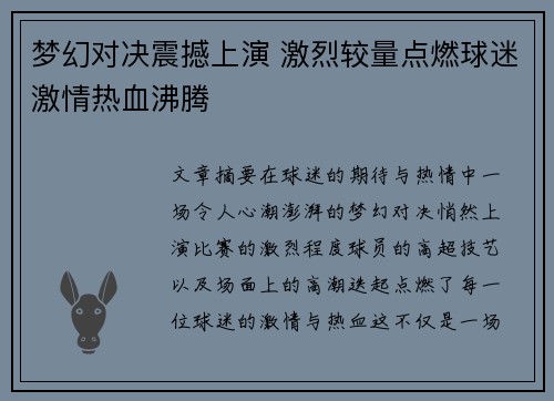梦幻对决震撼上演 激烈较量点燃球迷激情热血沸腾