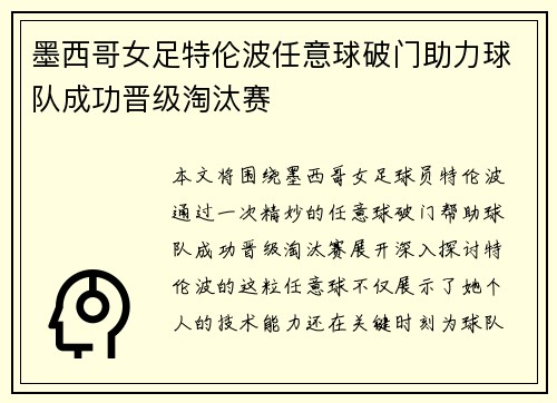 墨西哥女足特伦波任意球破门助力球队成功晋级淘汰赛