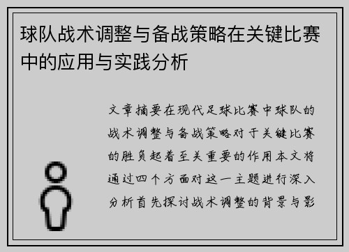 球队战术调整与备战策略在关键比赛中的应用与实践分析