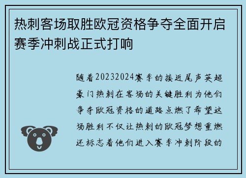 热刺客场取胜欧冠资格争夺全面开启赛季冲刺战正式打响
