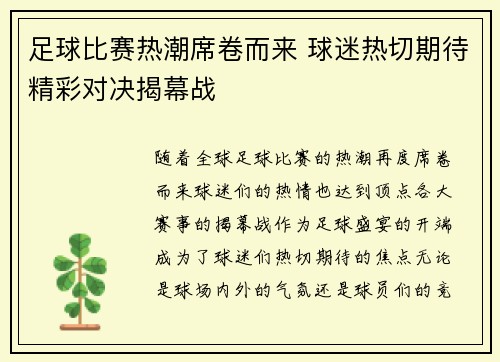 足球比赛热潮席卷而来 球迷热切期待精彩对决揭幕战