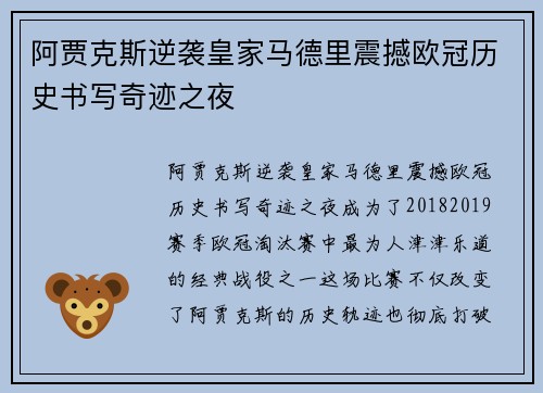 阿贾克斯逆袭皇家马德里震撼欧冠历史书写奇迹之夜