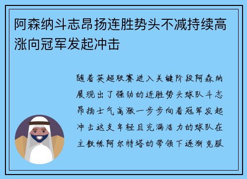阿森纳斗志昂扬连胜势头不减持续高涨向冠军发起冲击