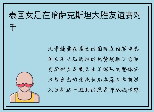 泰国女足在哈萨克斯坦大胜友谊赛对手