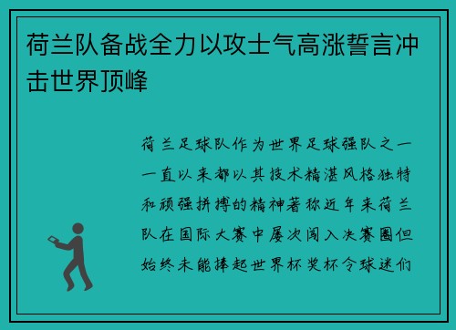 荷兰队备战全力以攻士气高涨誓言冲击世界顶峰
