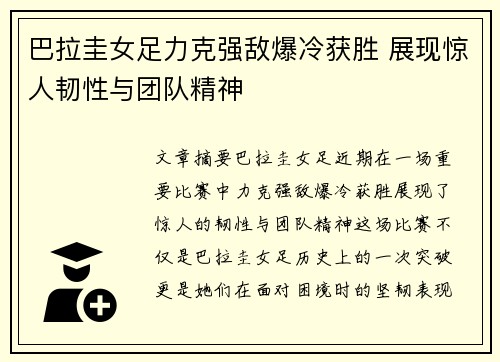 巴拉圭女足力克强敌爆冷获胜 展现惊人韧性与团队精神