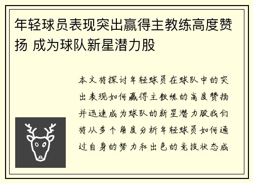 年轻球员表现突出赢得主教练高度赞扬 成为球队新星潜力股