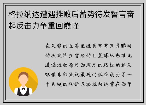 格拉纳达遭遇挫败后蓄势待发誓言奋起反击力争重回巅峰