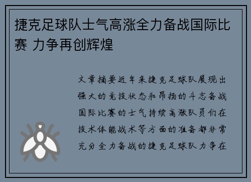 捷克足球队士气高涨全力备战国际比赛 力争再创辉煌
