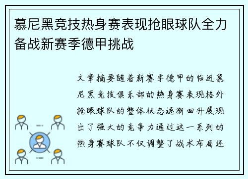 慕尼黑竞技热身赛表现抢眼球队全力备战新赛季德甲挑战