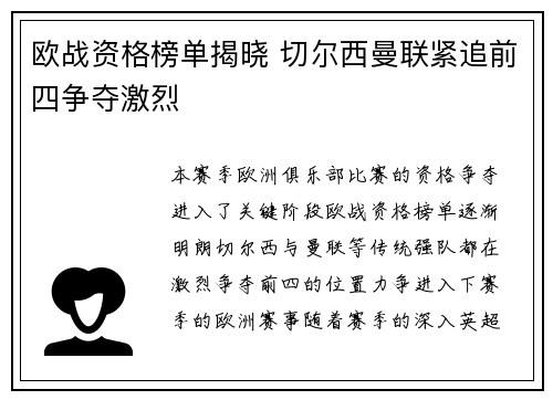 欧战资格榜单揭晓 切尔西曼联紧追前四争夺激烈
