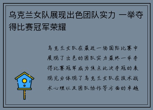 乌克兰女队展现出色团队实力 一举夺得比赛冠军荣耀