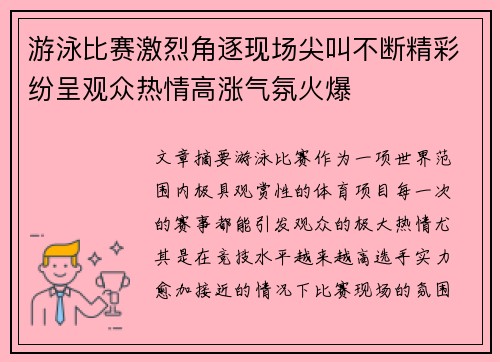 游泳比赛激烈角逐现场尖叫不断精彩纷呈观众热情高涨气氛火爆