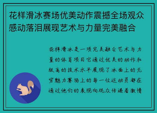 花样滑冰赛场优美动作震撼全场观众感动落泪展现艺术与力量完美融合