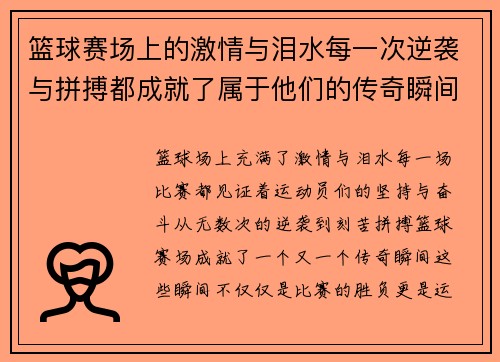 篮球赛场上的激情与泪水每一次逆袭与拼搏都成就了属于他们的传奇瞬间