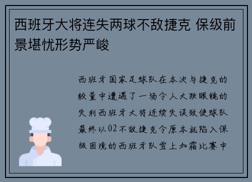 西班牙大将连失两球不敌捷克 保级前景堪忧形势严峻