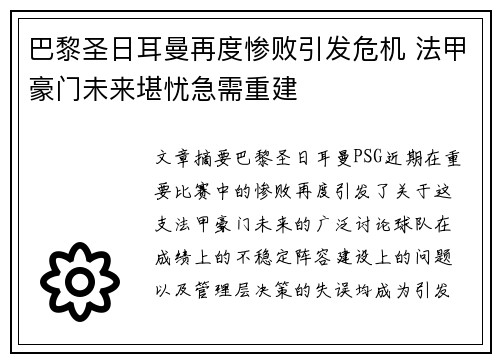 巴黎圣日耳曼再度惨败引发危机 法甲豪门未来堪忧急需重建